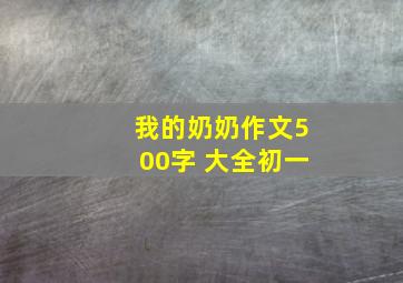 我的奶奶作文500字 大全初一